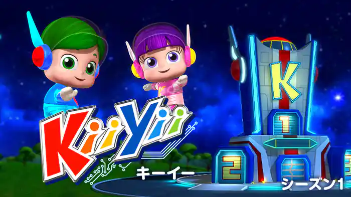 キーイー シーズン１