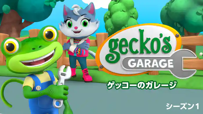 ゲッコーのガレージ☆Gecko's Garage シーズン１