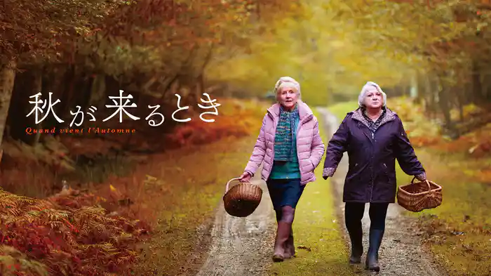 秋が来るとき