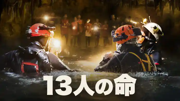 13人の命