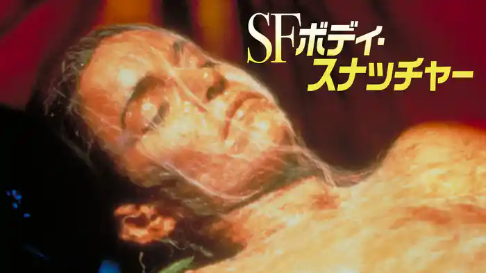 SF／ボディ・スナッチャー
