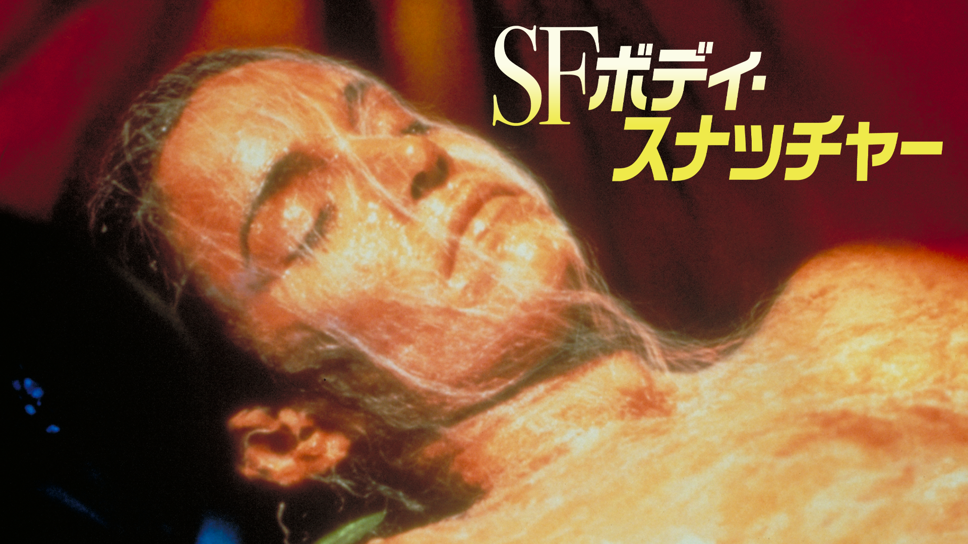 SF／ボディ・スナッチャー - サムネイル
