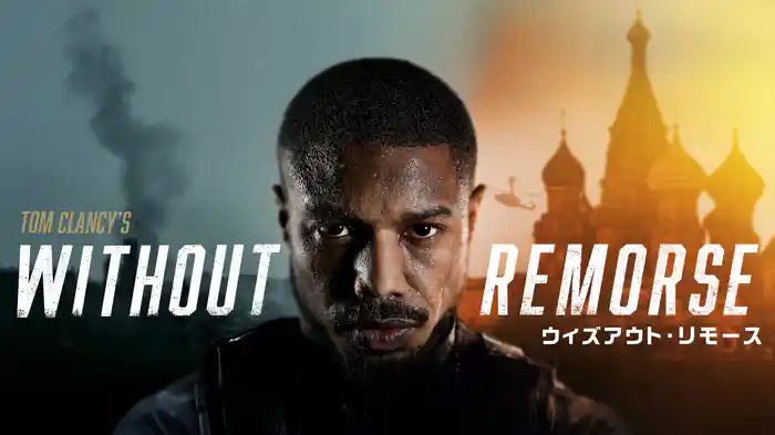 ウィズアウト・リモース