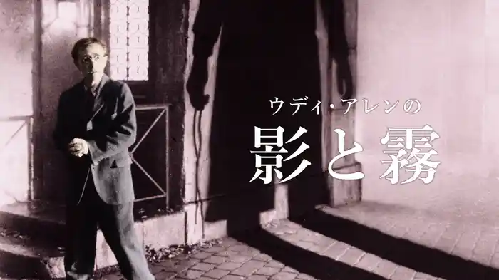 ウディ・アレンの影と霧