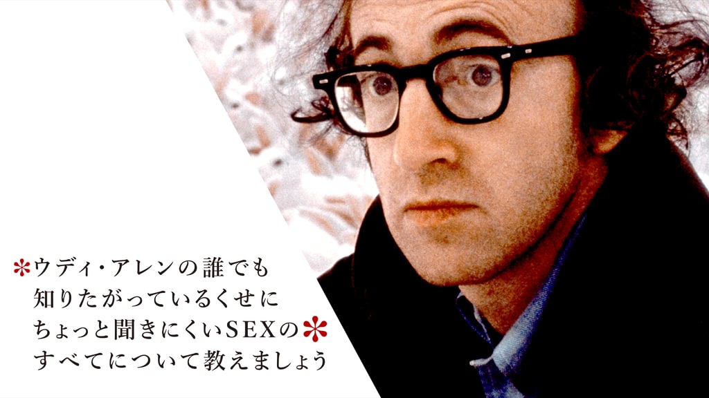 ウディ・アレンの誰でも知りたがってるのにちょっと聞にくいSEXのすべて DVD SID0237897.png?f=jpg&q=H&p=W1024