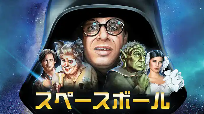 スペースボール