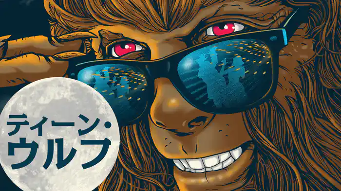 ティーン・ウルフ