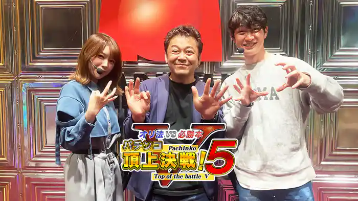パチンコ頂上決戦！5～オリ法vs必勝本～