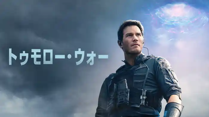 トゥモロー・ウォー