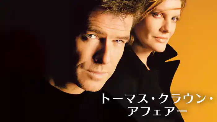 トーマス・クラウン・アフェアー