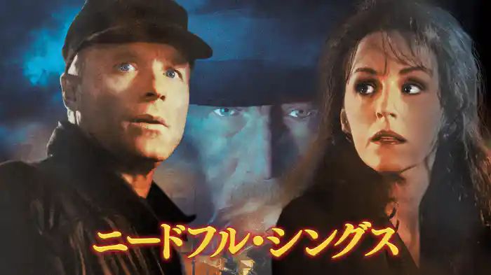 ニードフル・シングス