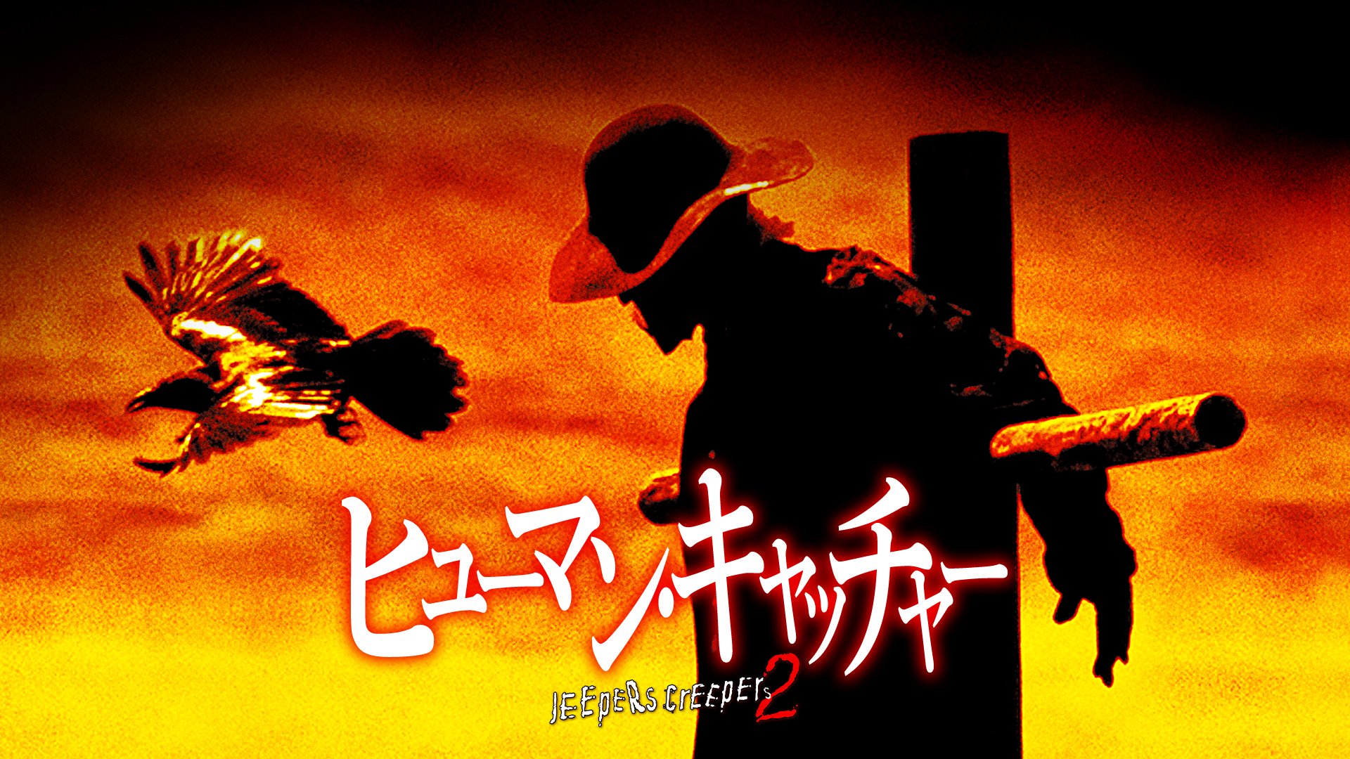 ヒューマン・キャッチャー／JEEPERS CREEPERS 2 - サムネイル