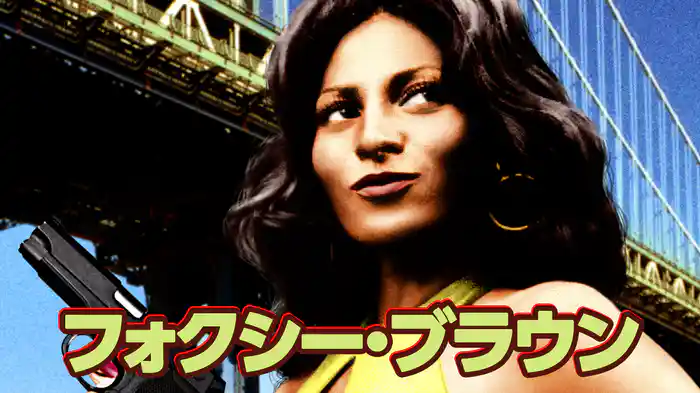 フォクシー・ブラウン