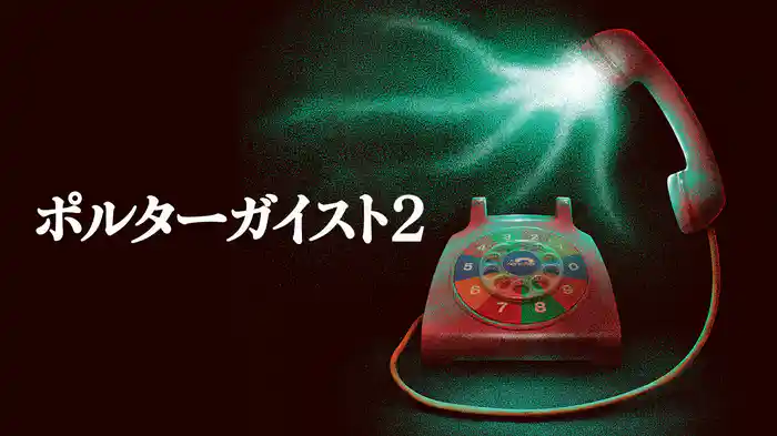 ポルターガイスト２