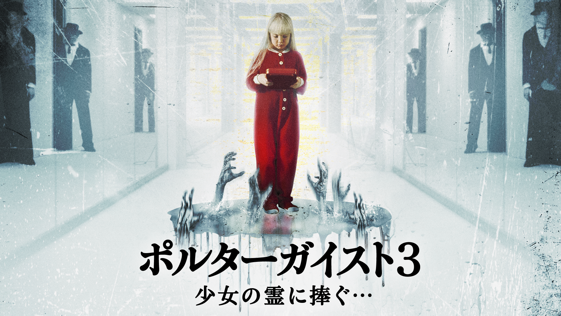 ポルターガイスト３／少女の霊に捧ぐ… - サムネイル