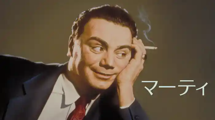 マーティ