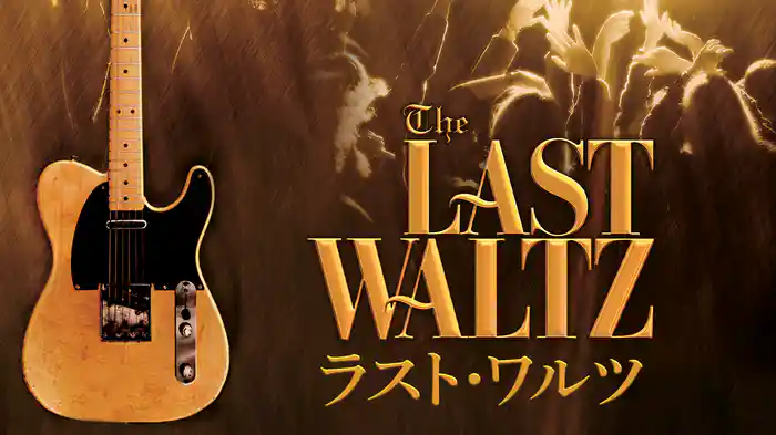 ラスト・ワルツ