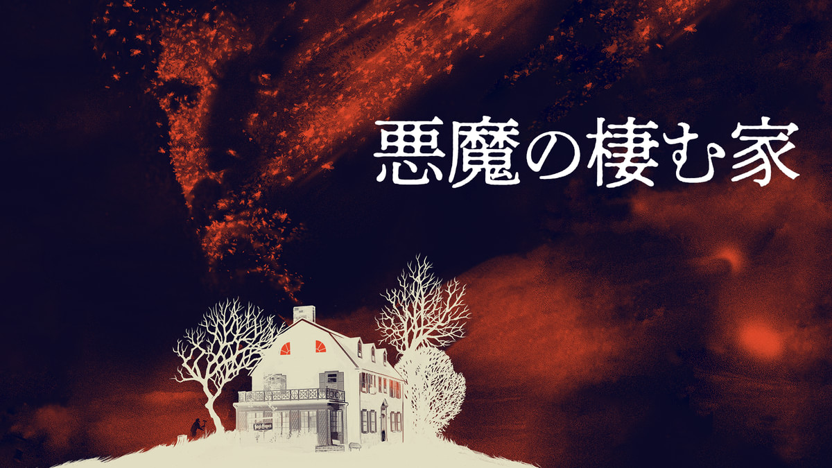 悪魔の棲む家(洋画 / 1979) - 動画配信 | U-NEXT 31日間無料トライアル