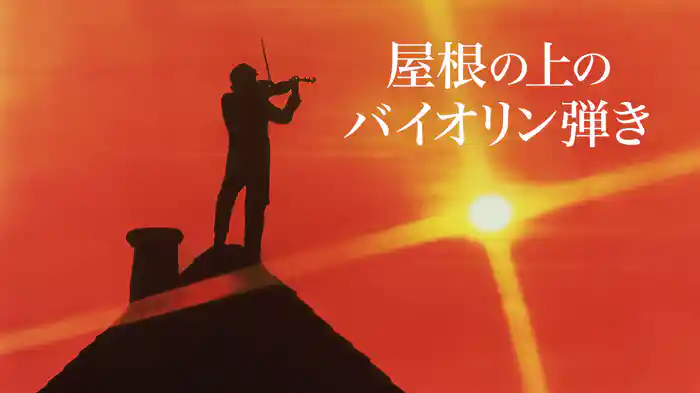 屋根の上のバイオリン弾き