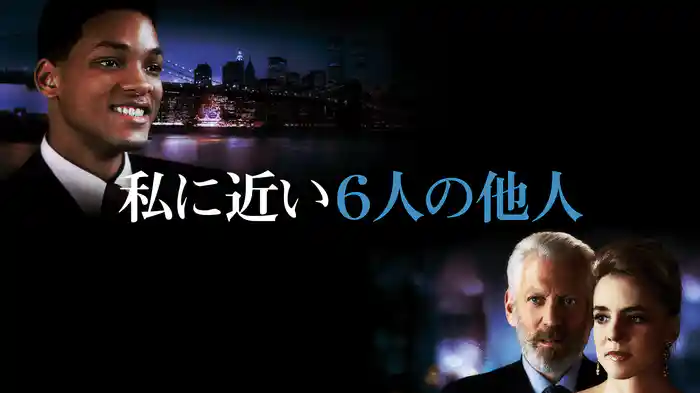 私に近い６人の他人