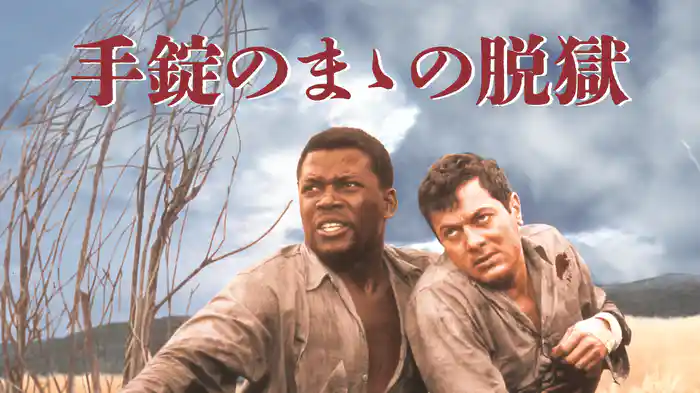 手錠のまゝの脱獄