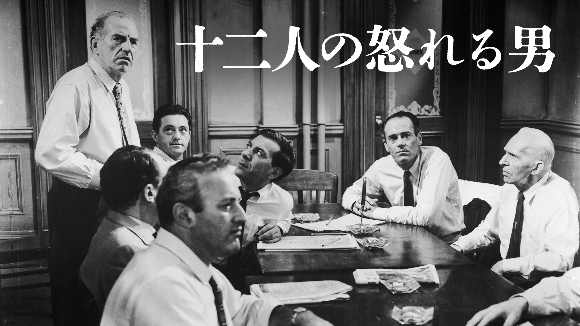 十二人の怒れる男(洋画 / 1957) - 動画配信 | U-NEXT 31日間無料トライアル