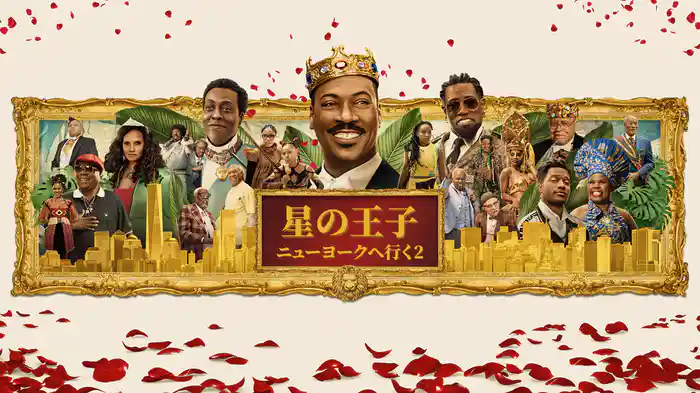 星の王子ニューヨークへ行く２