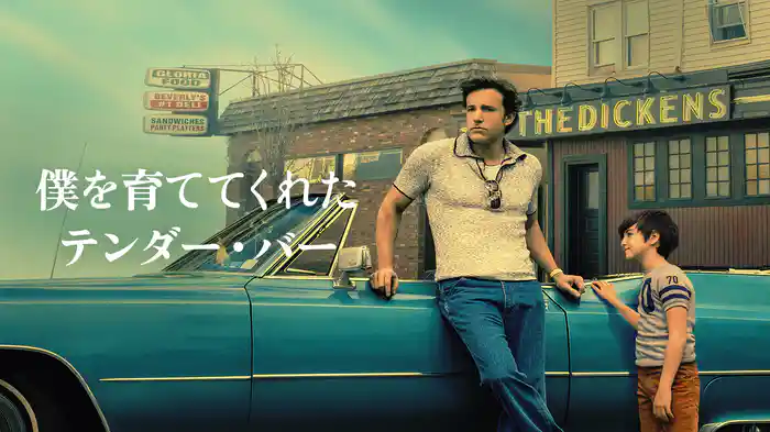 僕を育ててくれたテンダー・バー