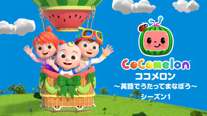 ココメロン ～英語でうたってまなぼう～ シーズン１