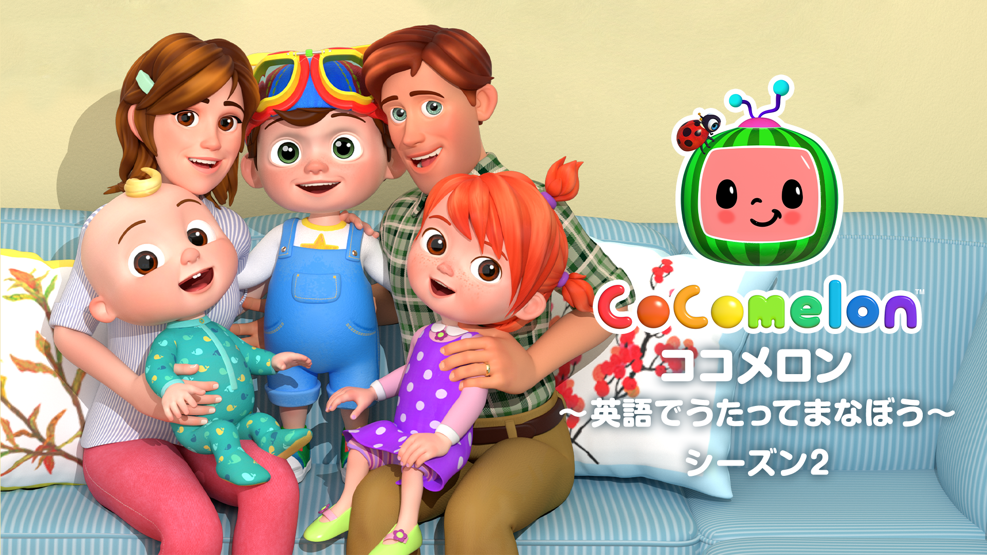 ココメロン ～英語でうたってまなぼう～ シーズン２ - サムネイル