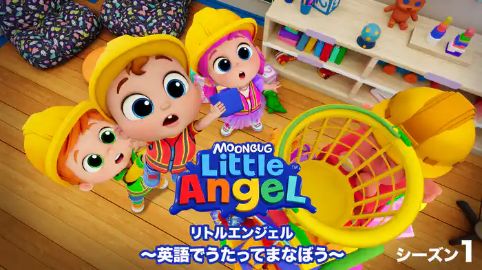 リトルエンジェル ～英語でうたってまなぼう～ シーズン１