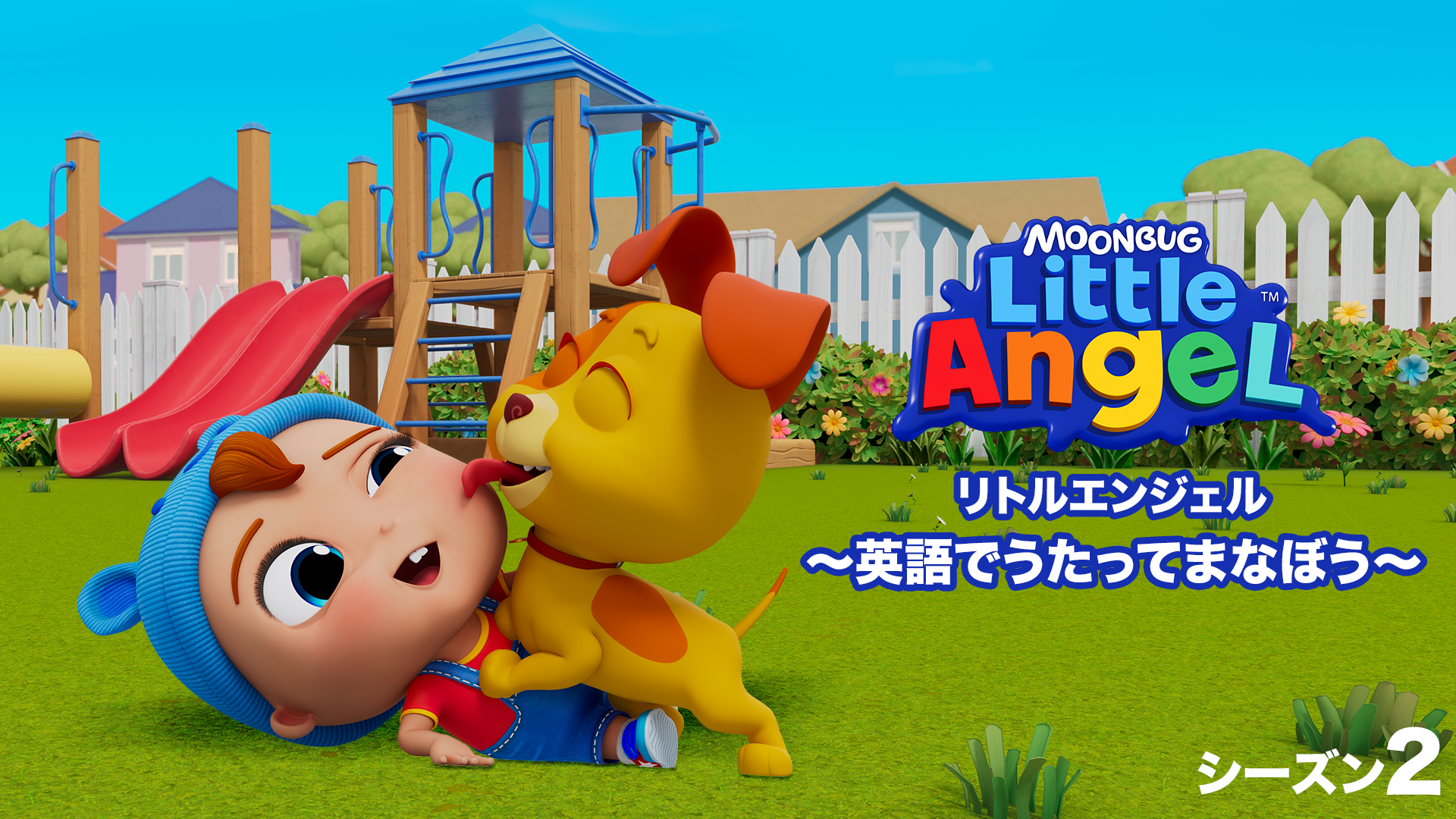 リトルエンジェル ～英語でうたってまなぼう～ シーズン２ - サムネイル