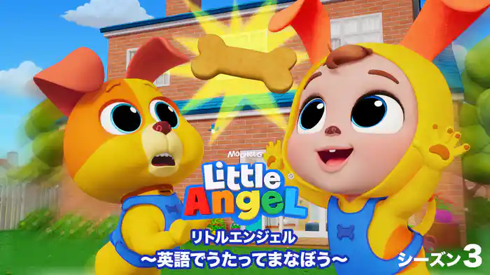 リトルエンジェル ～英語でうたってまなぼう～ シーズン３