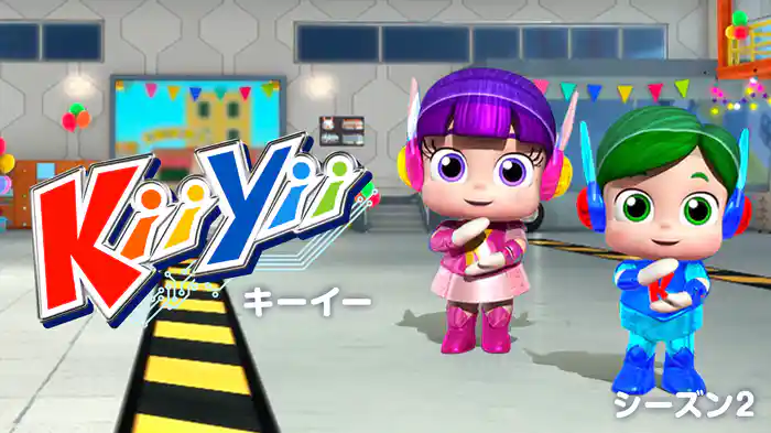 キーイー シーズン２