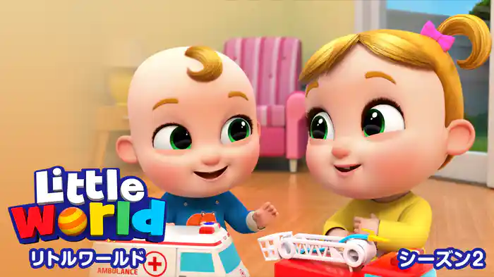 リトルワールド☆Little World シーズン２