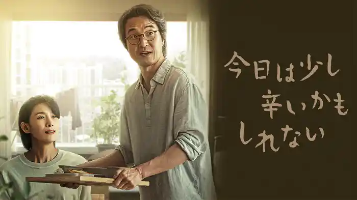 今日は少し辛いかもしれない