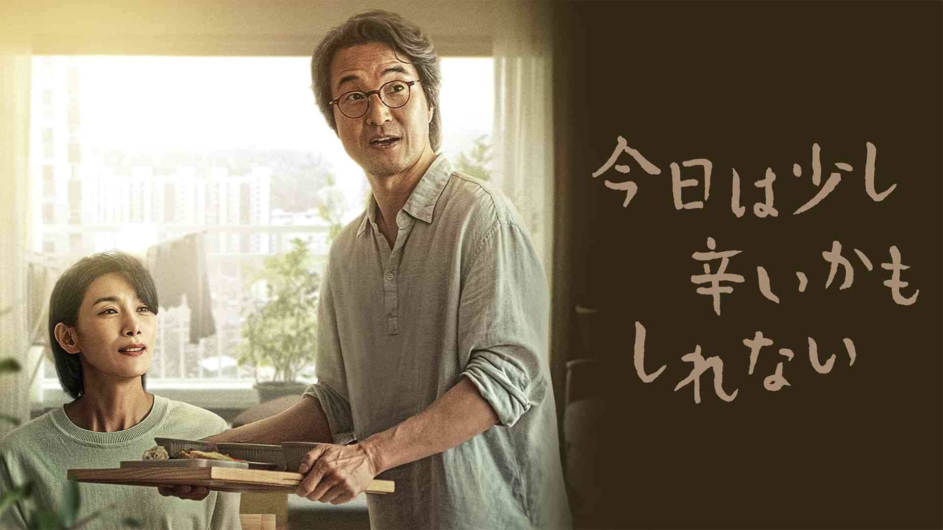 今日は少し辛いかもしれない