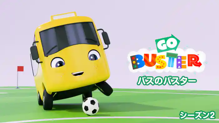バスのバスター シーズン２