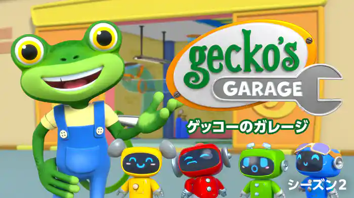 ゲッコーのガレージ☆Gecko's Garage シーズン２