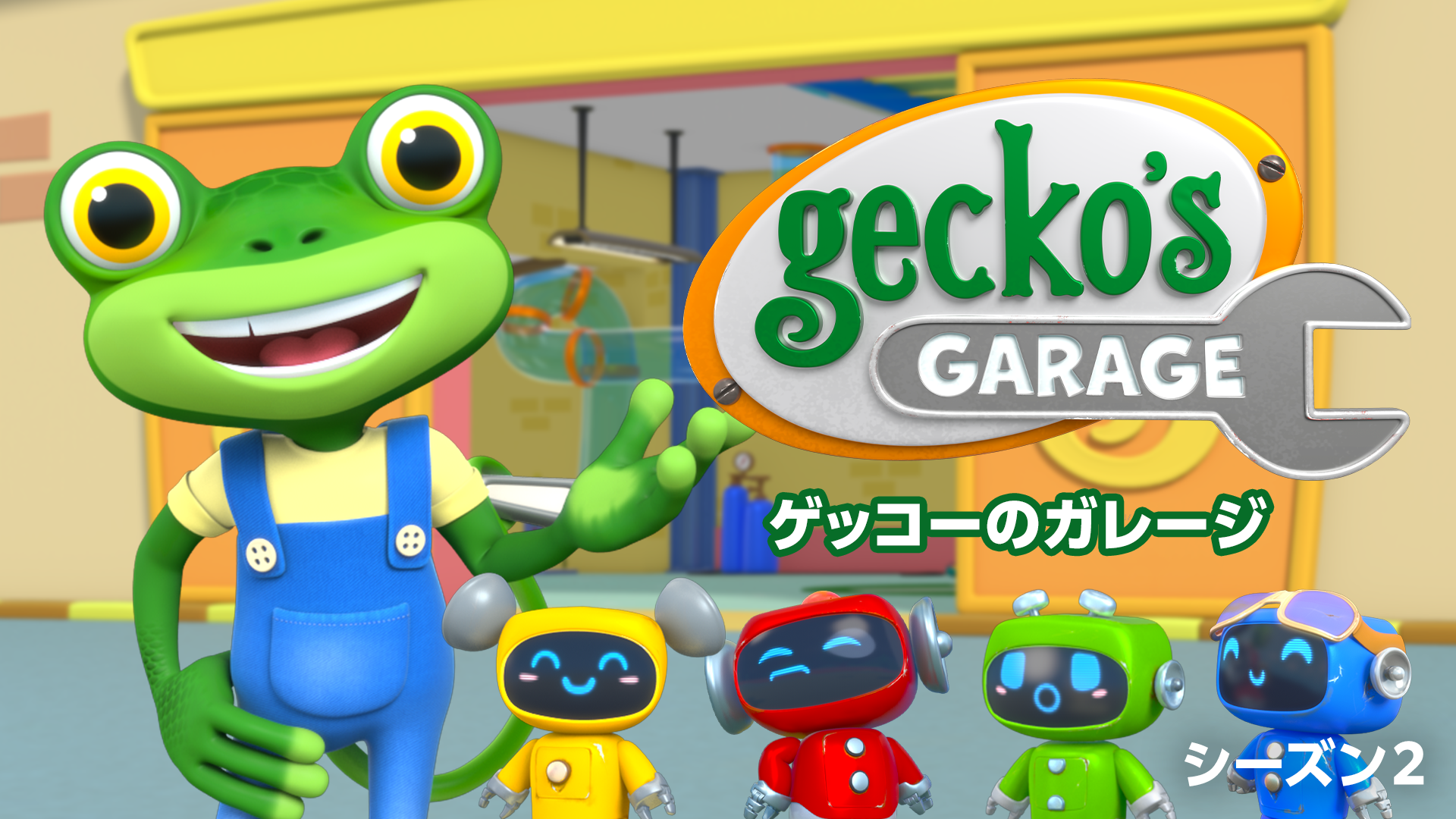 ゲッコーのガレージ☆Gecko's Garage シーズン２ - サムネイル