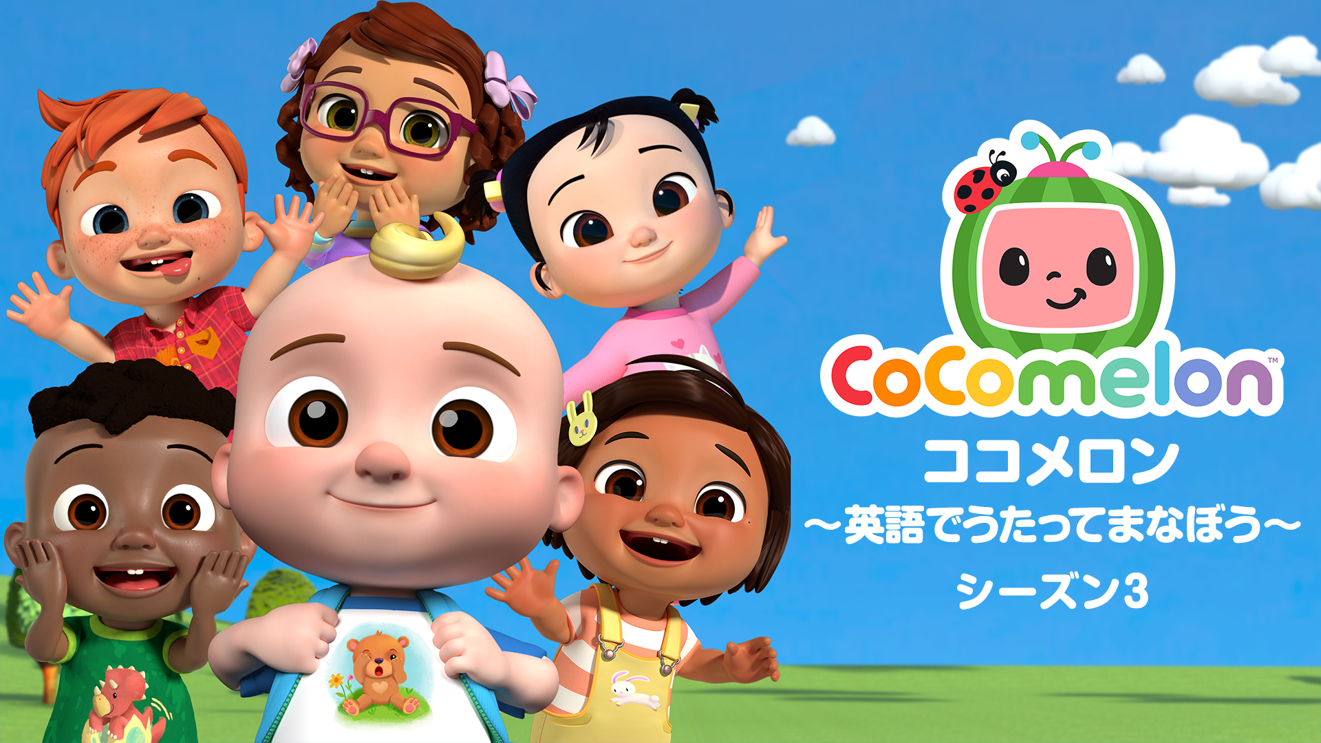 ココメロン ～英語でうたってまなぼう～ シーズン３ - サムネイル