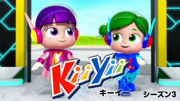 キーイー シーズン３