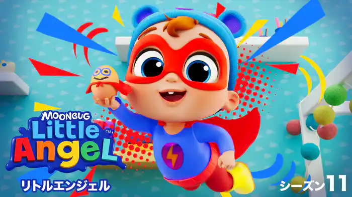 リトルエンジェル シーズン１１