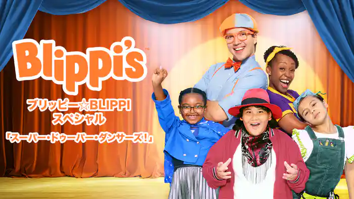 ブリッピー☆BLIPPI スペシャル「スーパー・ドゥーパー・ダンサーズ！」