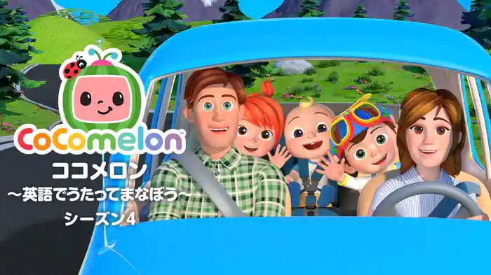 ココメロン ～英語でうたってまなぼう～ シーズン４