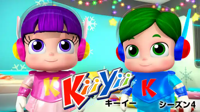 キーイー シーズン４