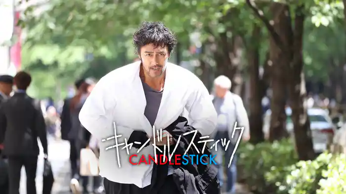 キャンドルスティック