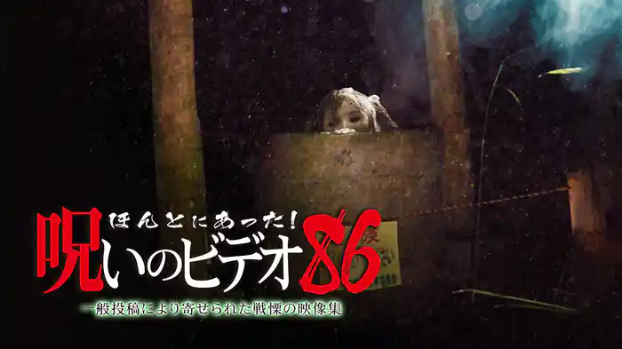 ほんとにあった！呪いのビデオ86
