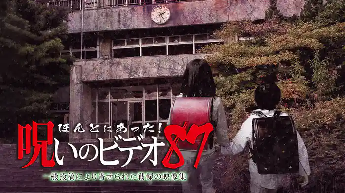 ほんとにあった！呪いのビデオ87