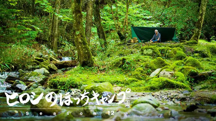 ヒロシのぼっちキャンプ Season12